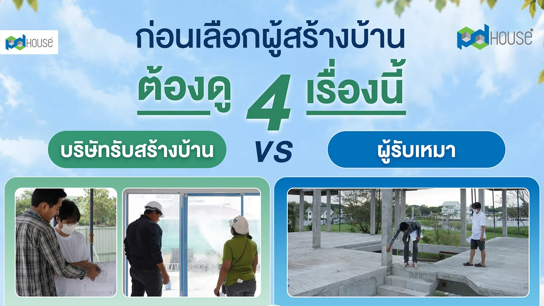  "ผู้รับเหมา" VS "บริษัทรับสร้างบ้าน" ต่างกันอย่างไร? เลือกสร้างแบบไหนดีสำหรับคุณ | PD House
