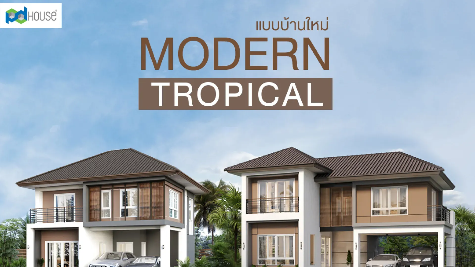  4 แบบบ้านร่วมสมัยตอบโจทย์ทุกเจเนอเรชั่น | PD House