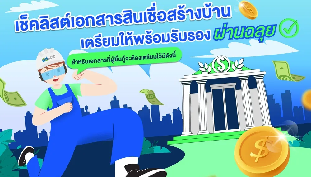  เช็คลิสต์เอกสารสินเชื่อสร้างบ้าน เตรียมให้พร้อมรับรองผ่านฉลุย | PD House