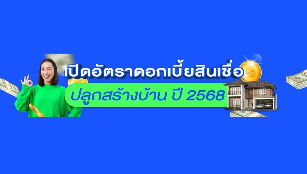 เปิดอัตราดอกเบี้ยสินเชื่อ ปลูกสร้างบ้าน ปี2568 | PD House