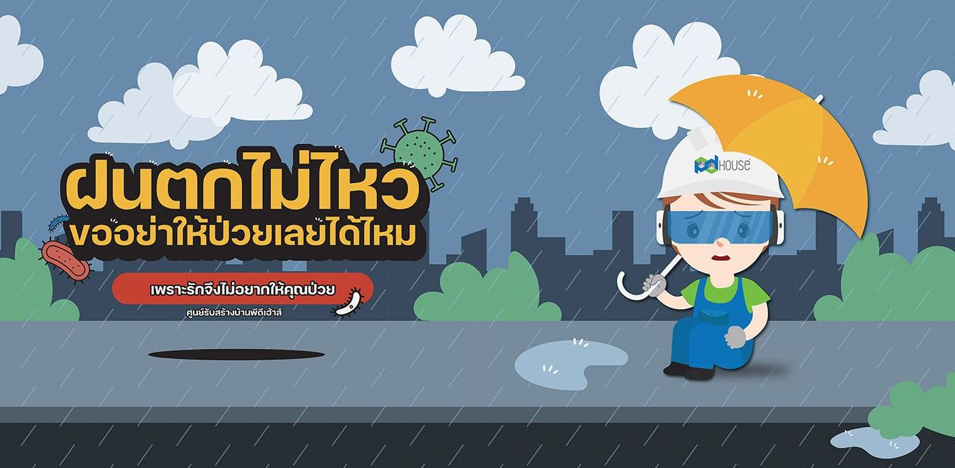  ฝนตกไม่ไหว ขออย่าให้ป่วยเลยได้ไหม | PD House
