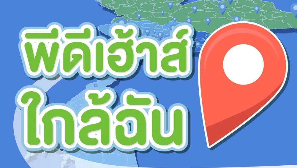  พีดีเฮ้าส์ ใกล้ฉัน | PD House
