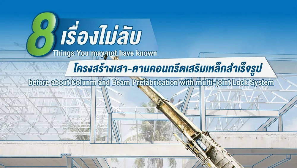  8 เรื่องไม่ลับของโครงสร้างเสา-คานคอนกรีตเสริมเหล็กสำเร็จรูป | PD House