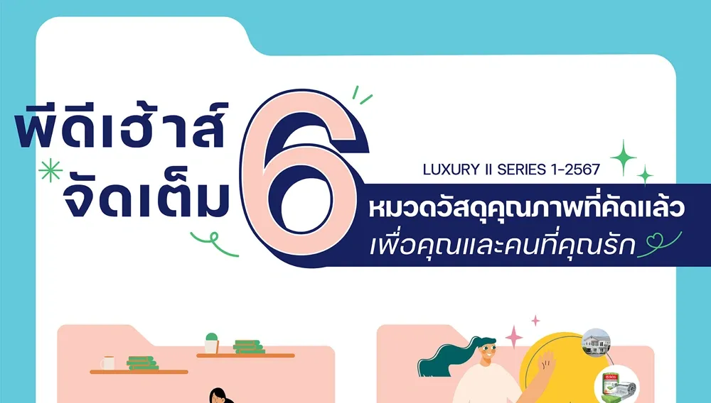  พีดีเฮ้าส์ จัดเต็ม 6 หมวดวัสดุคุณภาพ รุ่น Luxury II หรูหราสมฐานะ | PD House