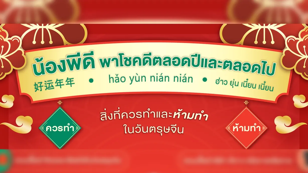  9 สิ่งที่ควรทำและห้ามทำวันตรุษจีน | PD House