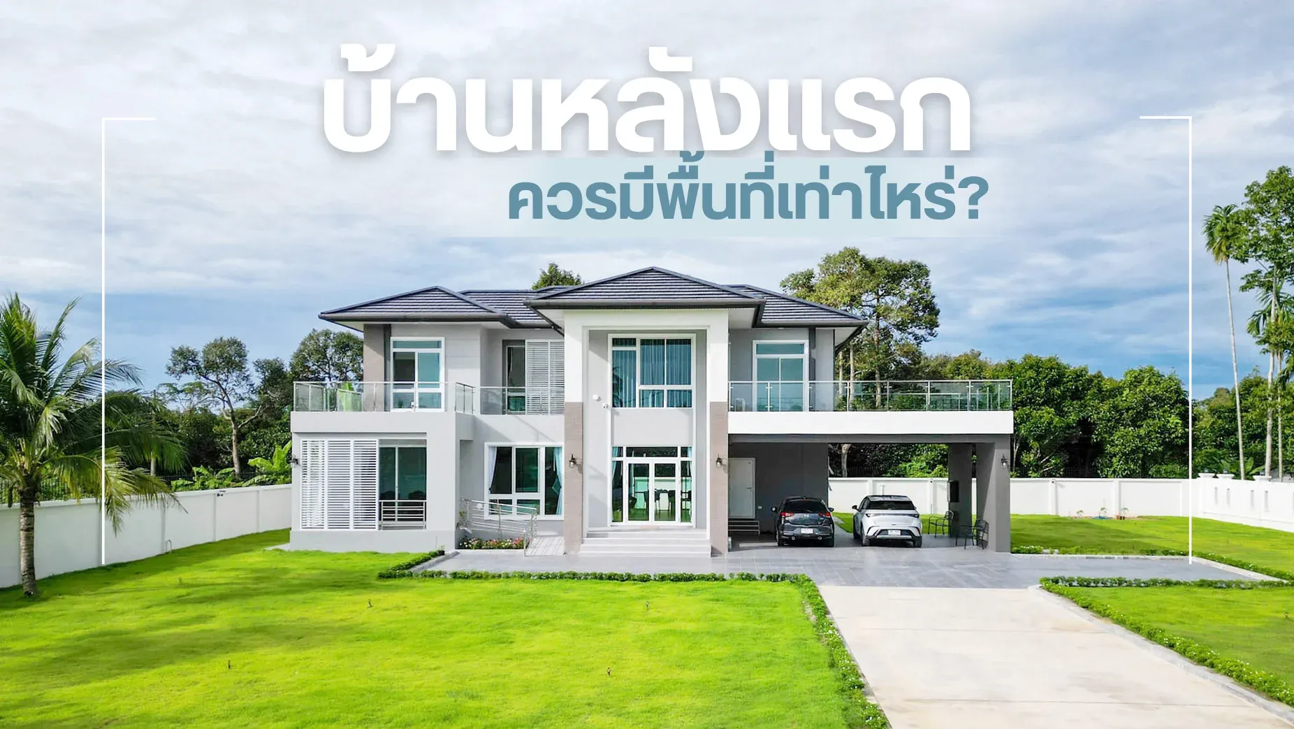  บ้านหลังแรกควรมีพื้นที่เท่าไหร่? คำนวณพื้นที่ที่คุณจะไม่เสียดายทีหลัง | PD House