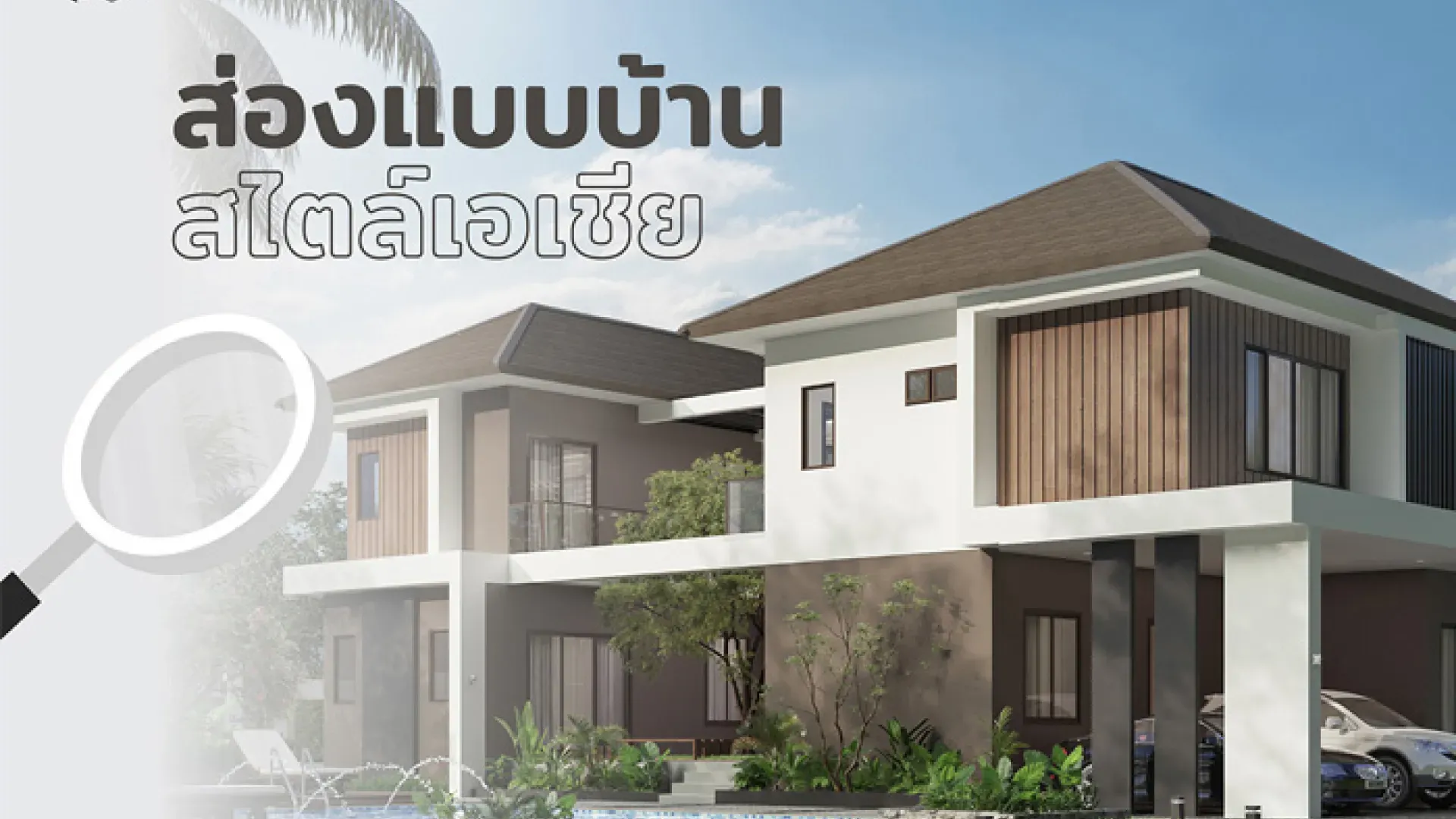  ส่องแบบบ้านเอเชีย แบบบ้านที่สะท้อนถึงวีถีชีวิตและความเป็นอยู่ของคนในภูมิภาคเอเชีย | PD House