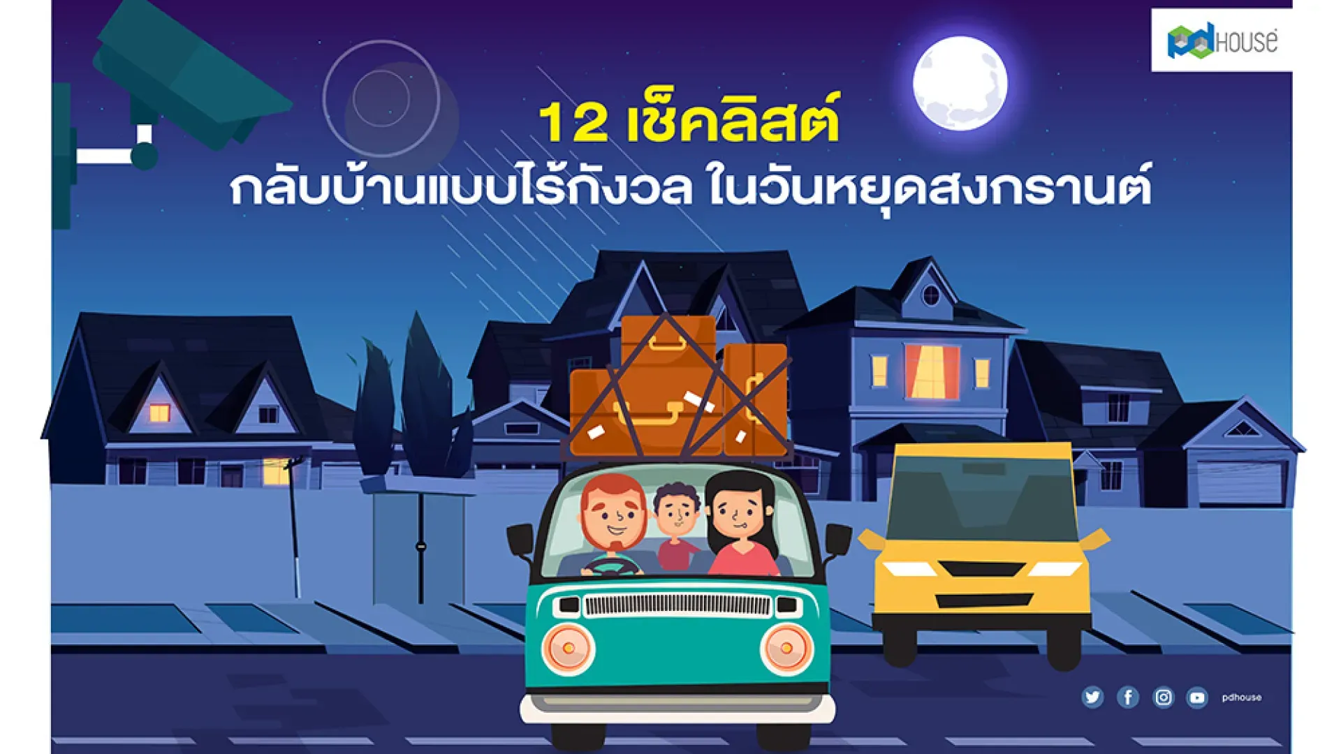  "กลับบ้านแบบไร้กังวล ในวันหยุดสงกรานต์"  | PD House