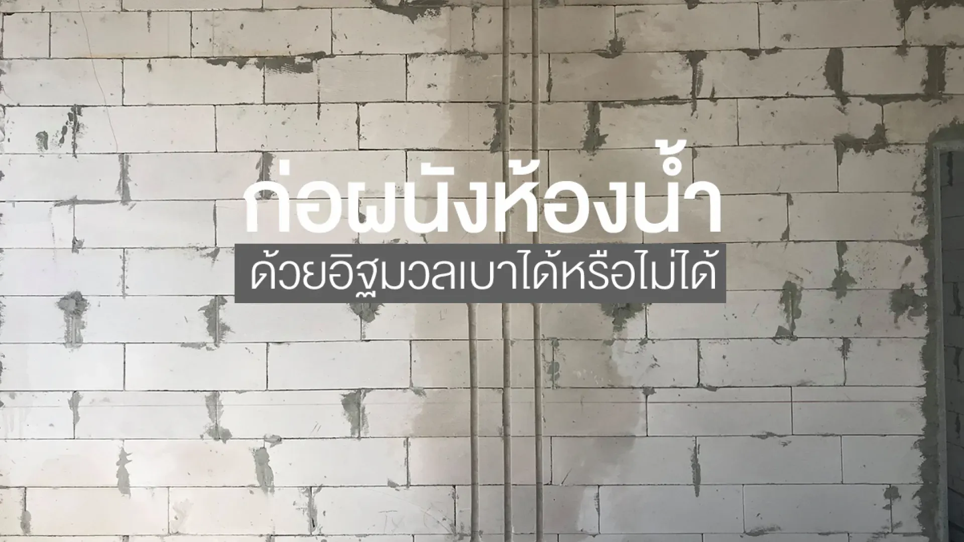  ก่อผนังห้องน้ำด้วยอิฐมวลเบาได้หรือไม่ได้ | PD House