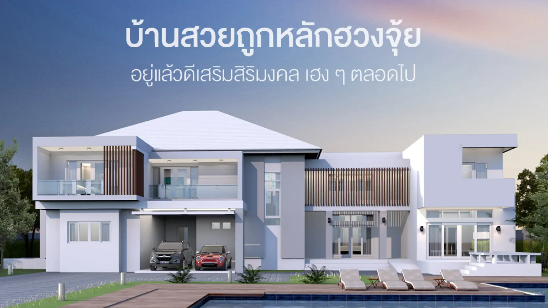  บ้านสวยถูกหลักฮวงจุ้ย อยู่แล้วดีเสริมสิริมงคล เฮง ๆ ตลอดไป | PD House