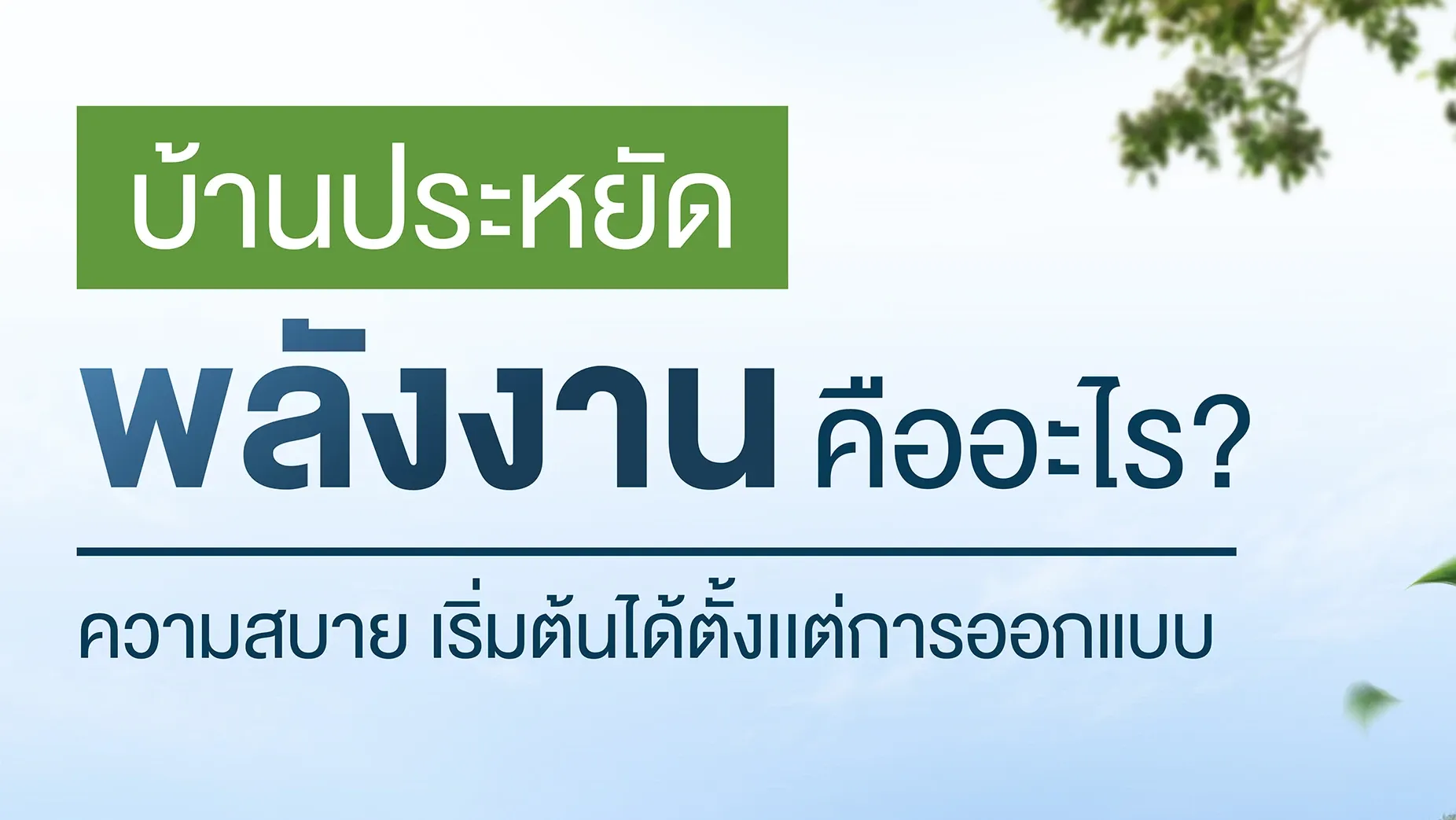  บ้านประหยัดพลังงานคืออะไร? นวัตกรรมเพื่อชีวิตที่ยั่งยืน | PD House