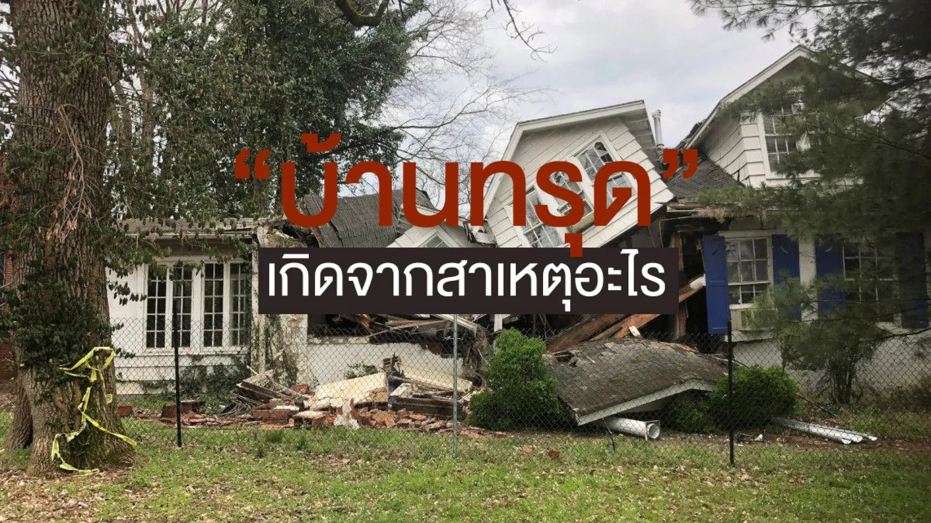  บ้านทรุด เกิดจากสาเหตุที่อะไรบ้าง | PD House