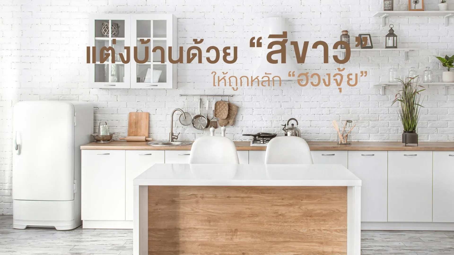  แต่งบ้านด้วย “สีขาว” อย่างไร ให้ถูกหลัก “ฮวงจุ้ย” | PD House
