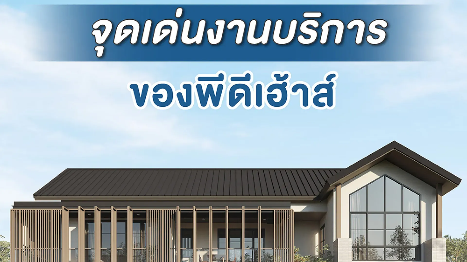  จุดเด่นงานบริการของพีดีเฮ้าส์ | PD House