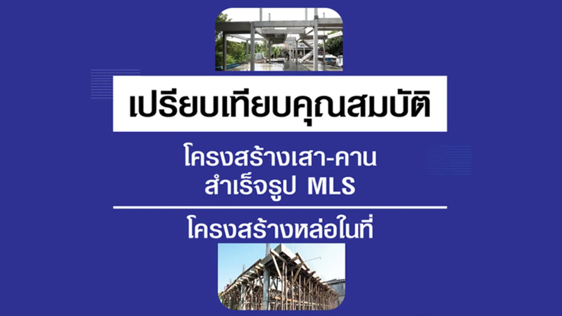  โครงสร้างเสา-คานสำเร็จรูป MLS VS โครงสร้างหล่อในที่ | PD House