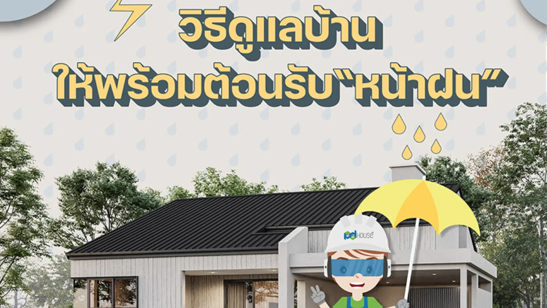 เตรียมบ้านให้พร้อมรับมือหน้าฝน ด้วยเทคนิคง่าย ๆ | PD House