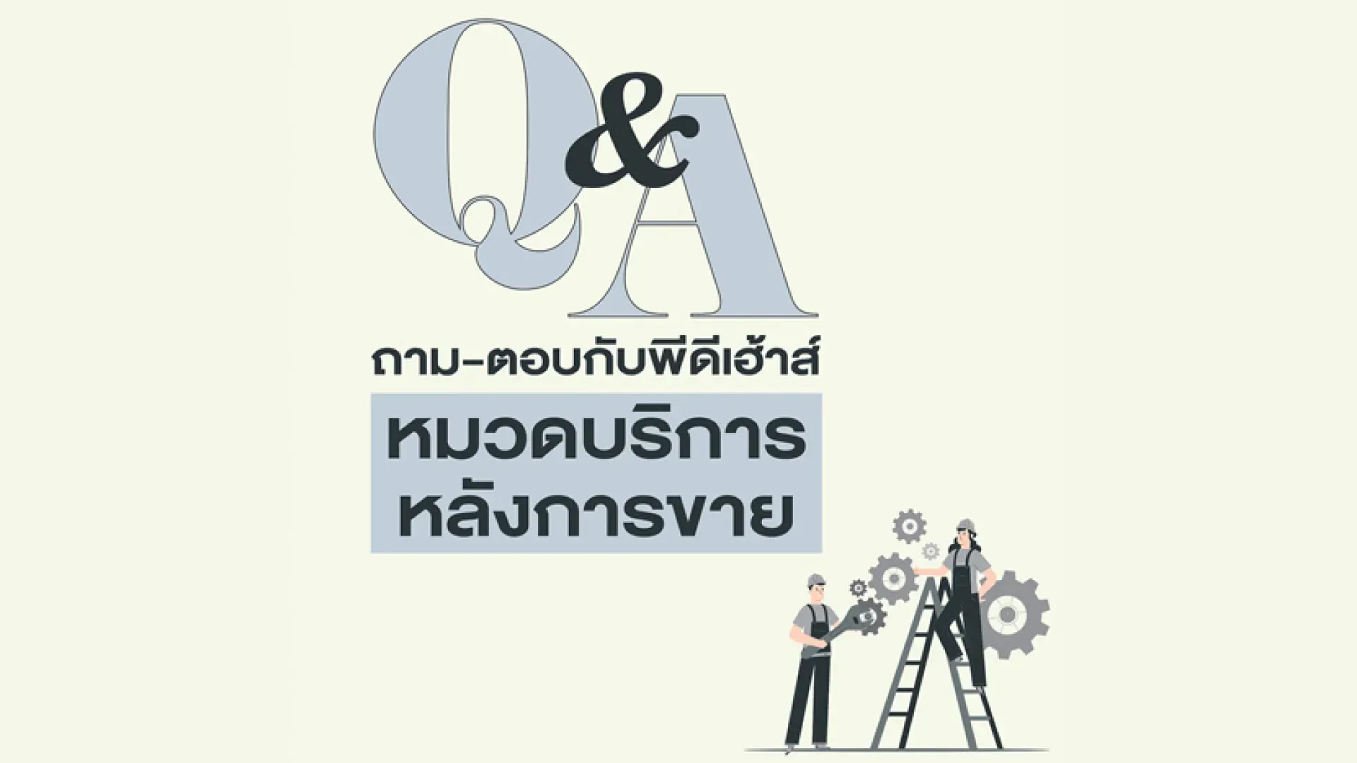  ถามตอบ พีดีเฮ้าส์ หมวดบริการหลังการขาย | PD House
