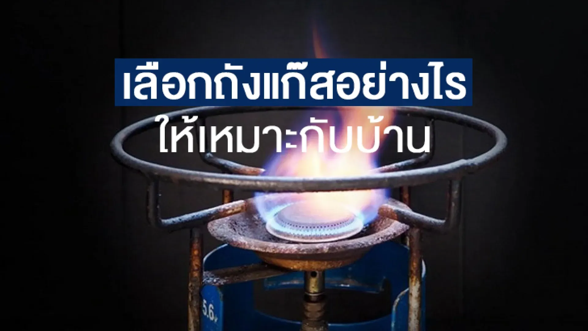  เลือกถังแก๊สอย่างไรให้เหมาะกับบ้าน | PD House