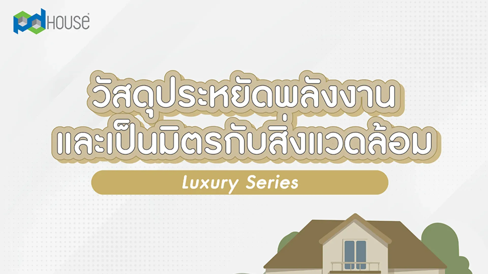  บ้านประหยัดพลังงาน สเปควัสดุ Luxury Series | PD House