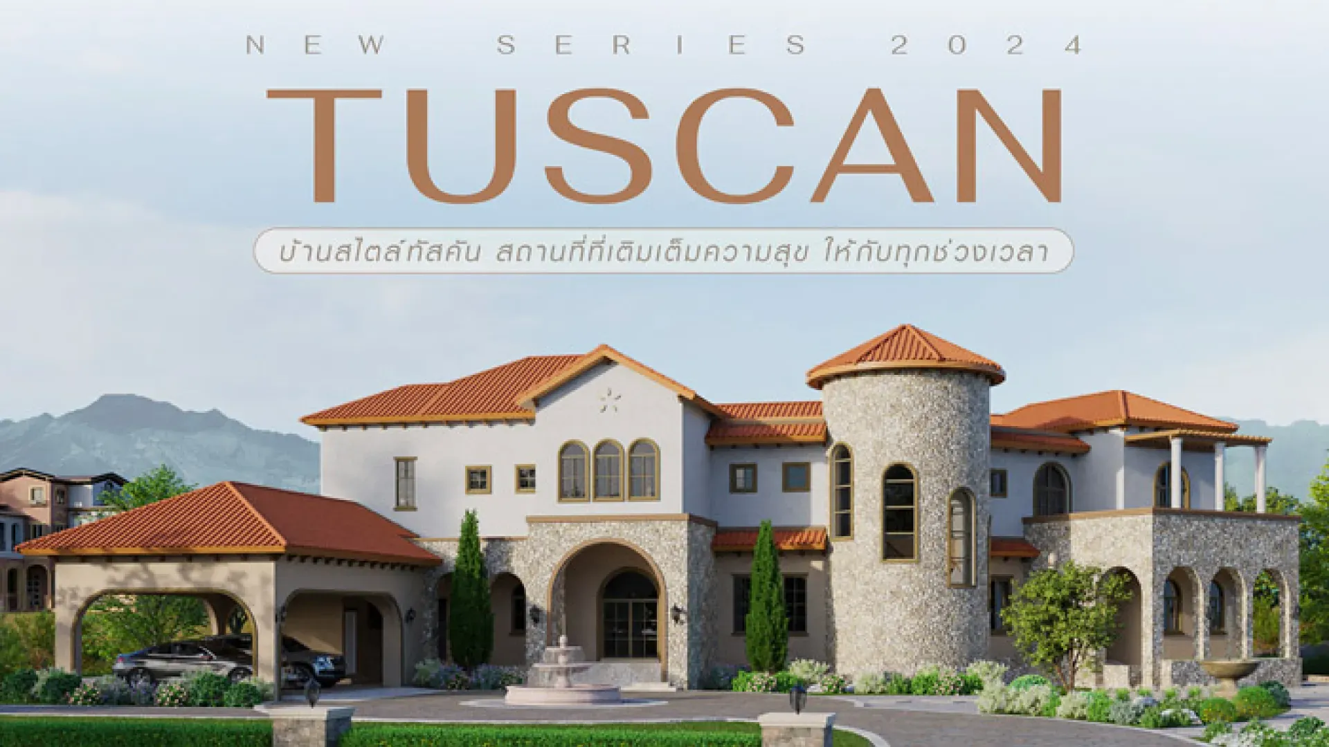  TUSCAN VALLEY SERIES สถานที่เติมความสุข ให้กับทุกช่วงเวลา | PD House