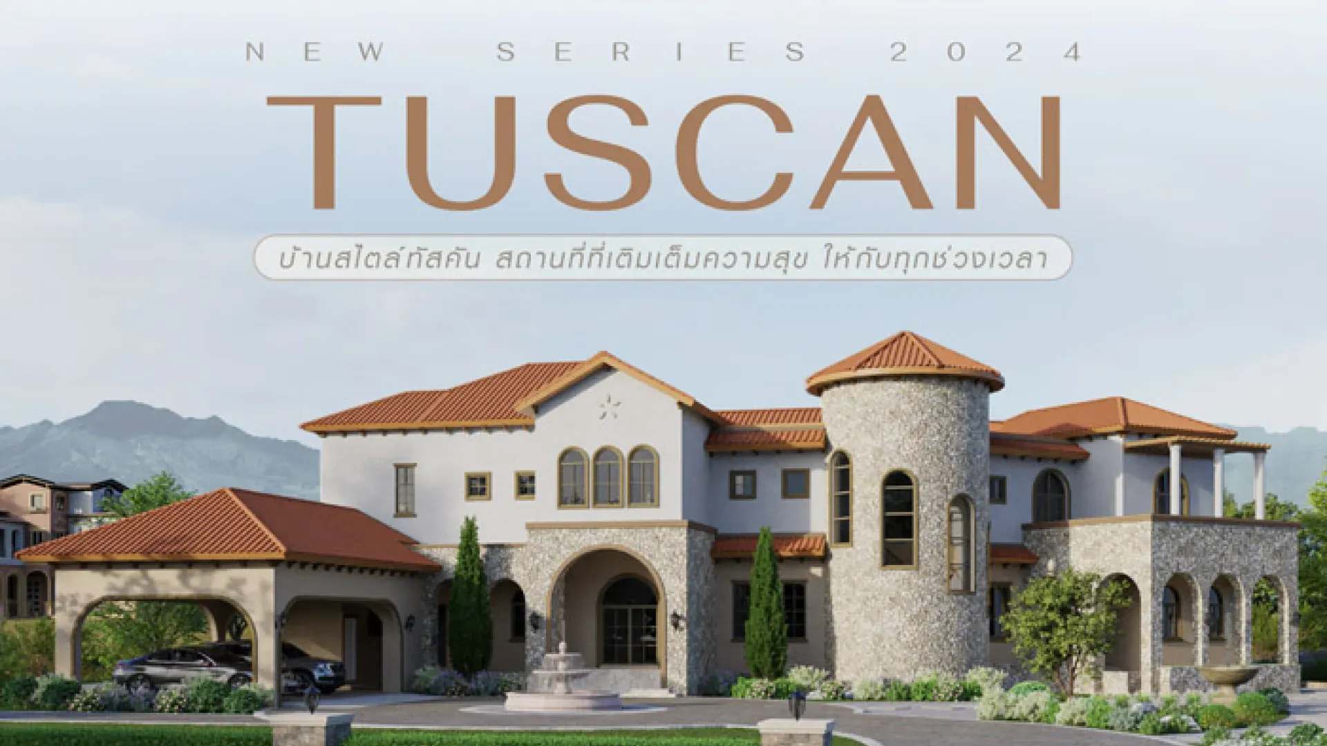  TUSCAN VALLEY SERIES บ้านสไตล์ทัสคัน | PD House
