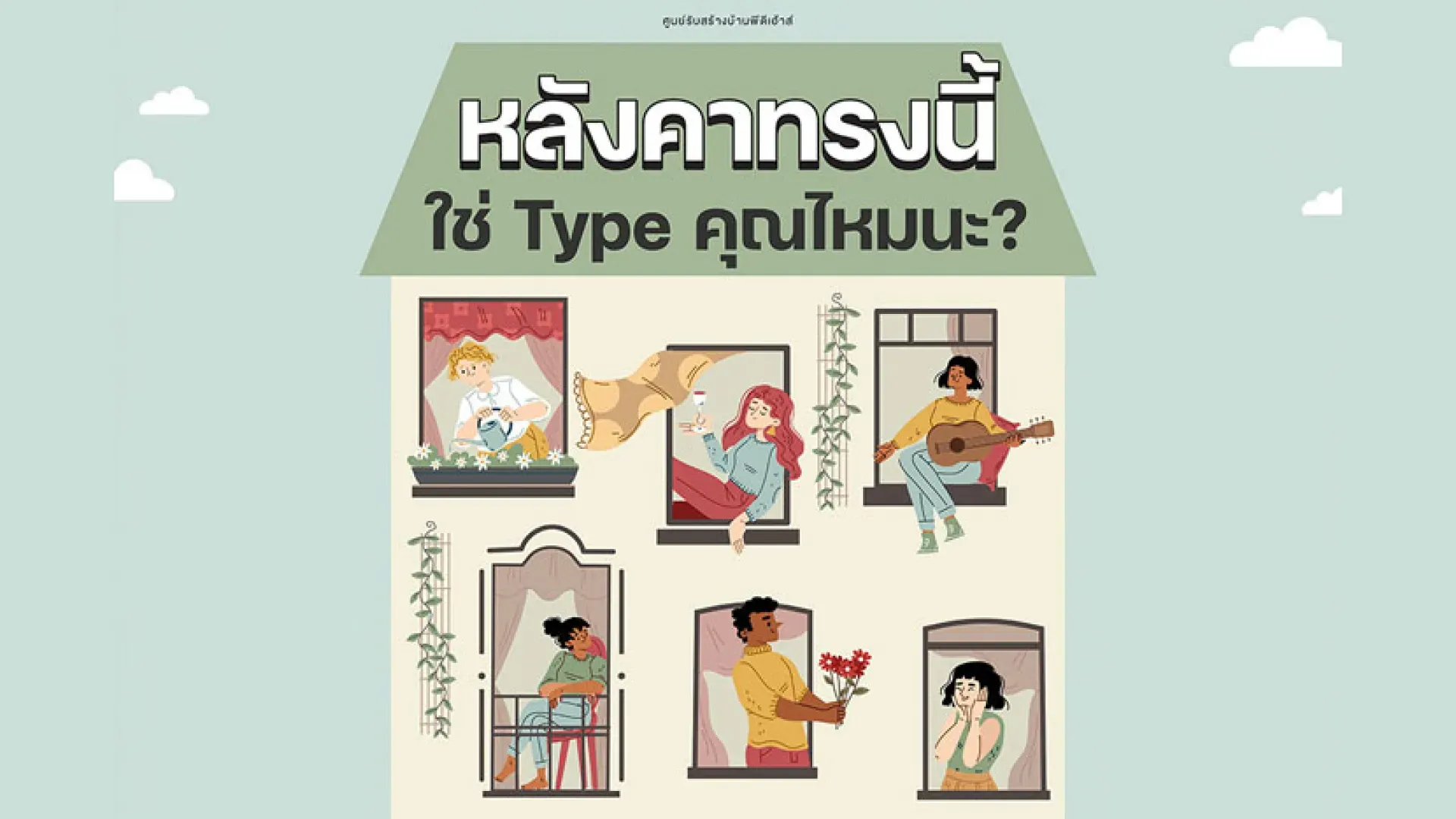  หลังคาทรงนี้ใช่ Type คุณไหมนะ | PD House