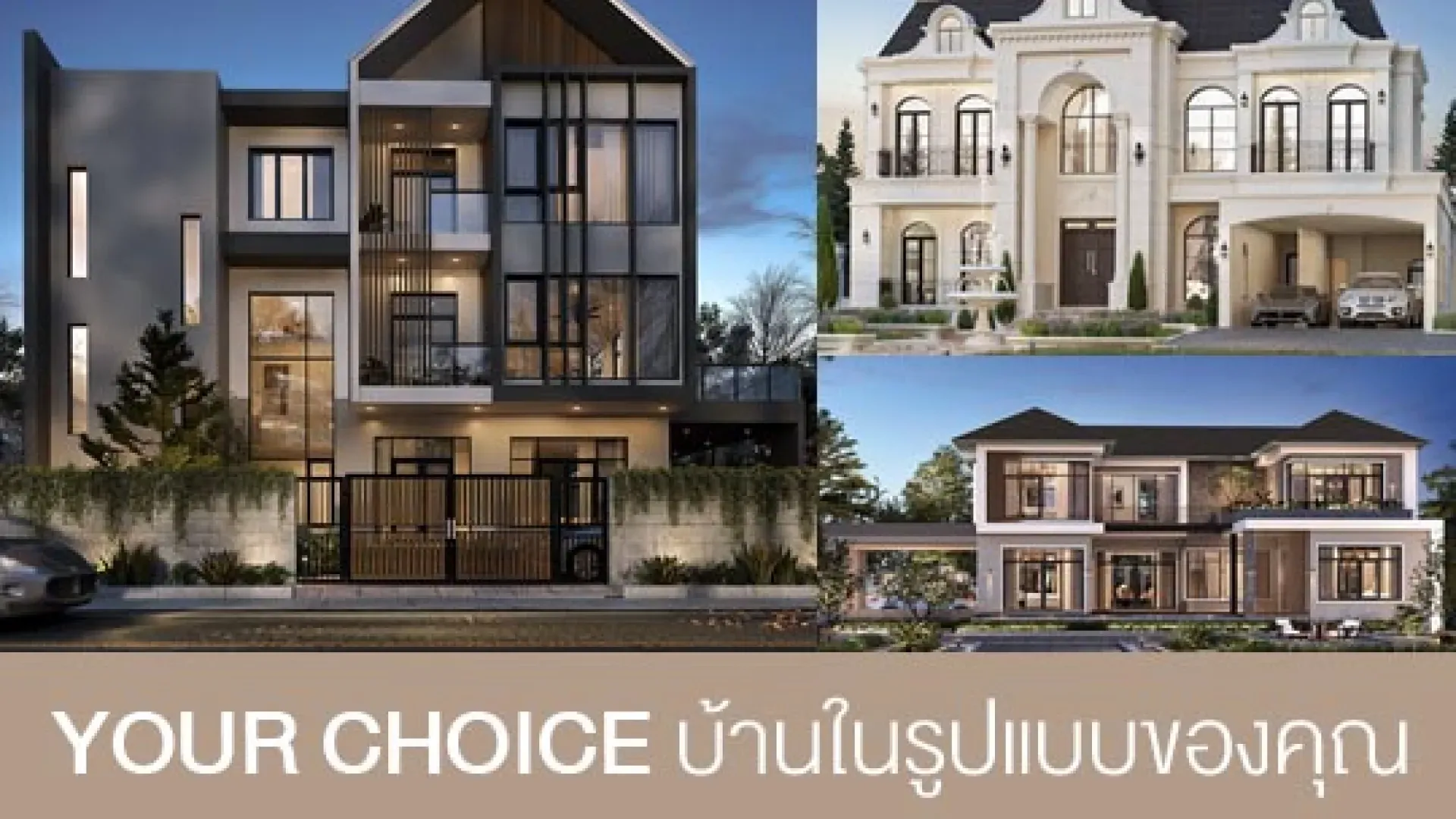 YOUR CHOICE บ้านในรูปแบบของคุณ | PD House